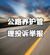 公路養(yǎng)護(hù)管理投訴舉報